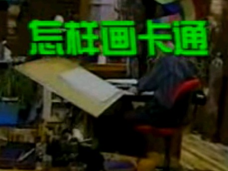 02怎样让卡通画活灵活现